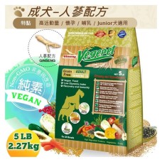 維吉VP專業級成犬-無穀狗食5磅-人蔘配方_愛家嚴選純素寵物食品 _全素配方 素食狗飼料