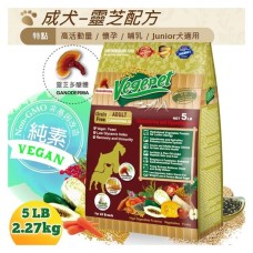 維吉VP專業級成犬-無穀狗食5磅-靈芝配方_愛家嚴選純素寵物食品 全素配方 素食狗飼料