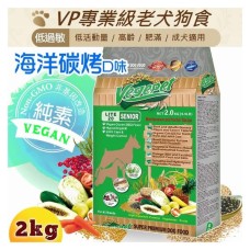 維吉VP專業級老犬狗食2Kg-海洋碳烤口味_愛家嚴選純素寵物食品 全素配方 素食狗飼料