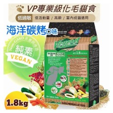 維吉VP專業級化毛貓食1.8Kg-海洋碳烤口味 _愛家嚴選純素寵物食品_ 全素配方 素食貓飼料
